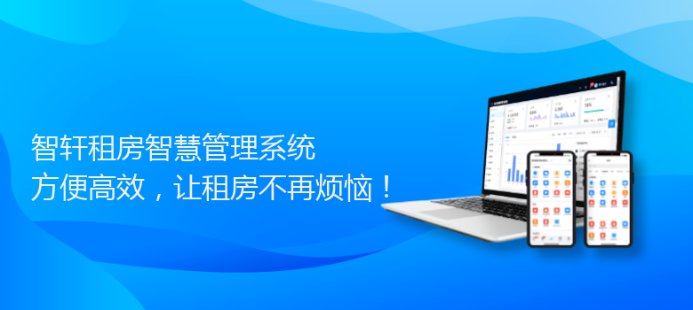 租房智慧管理系统
